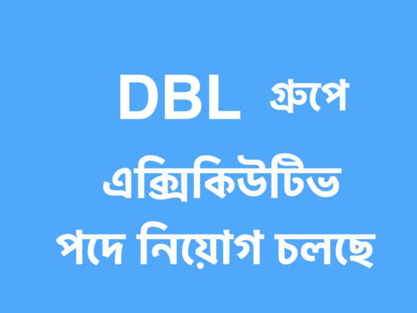 DBL গ্রুপে এক্সিকিউটিভ পদে লোক নিচ্ছে