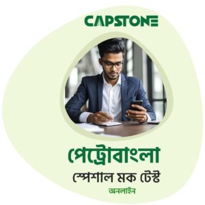 Petrobangla Special Mock Test (Online)